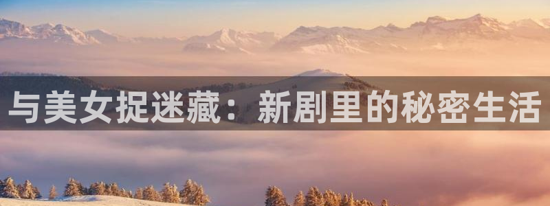 白日梦我漫画免费阅读下拉式漫画包子漫画：与美女捉迷藏：新剧里的秘密生活