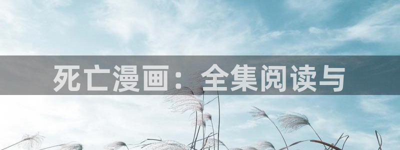 鲲吞天下包子漫画：死亡漫画：全集阅读与