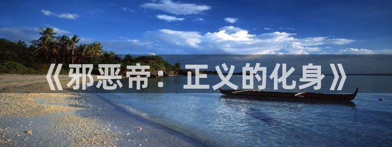 有兽焉包子漫画：《邪恶帝：正义的化身》