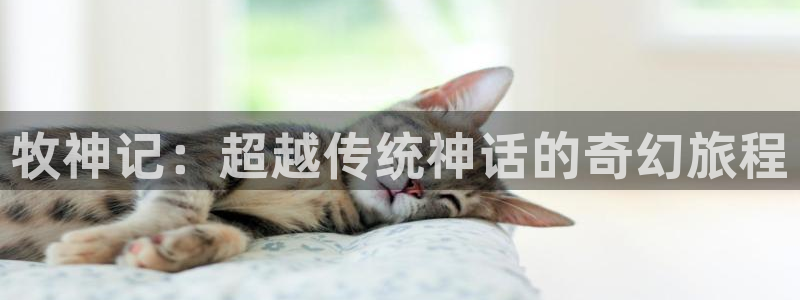 小蘑菇漫画免费下拉漫画包子漫画：牧神记：超越传统神话的奇幻旅程